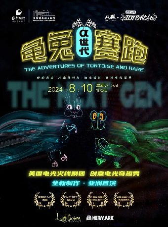 第十三屆打開藝術之門——兒童奇趣秀《龜兔賽跑-⍺世代》· 張家港站｜兒童親子 | 張家港保利大劇院