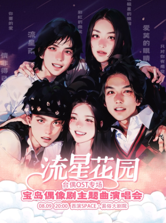 2024.8.9【七夕專場·】台偶OST專場《流星花園》寶島偶像劇主題曲演唱會 西安站｜演唱會 | 西演SPACE·易俗大劇院