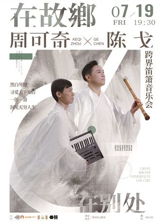 《在故鄉 在別處》——跨界笛簫音樂會｜音樂會 | 婦兒劇場