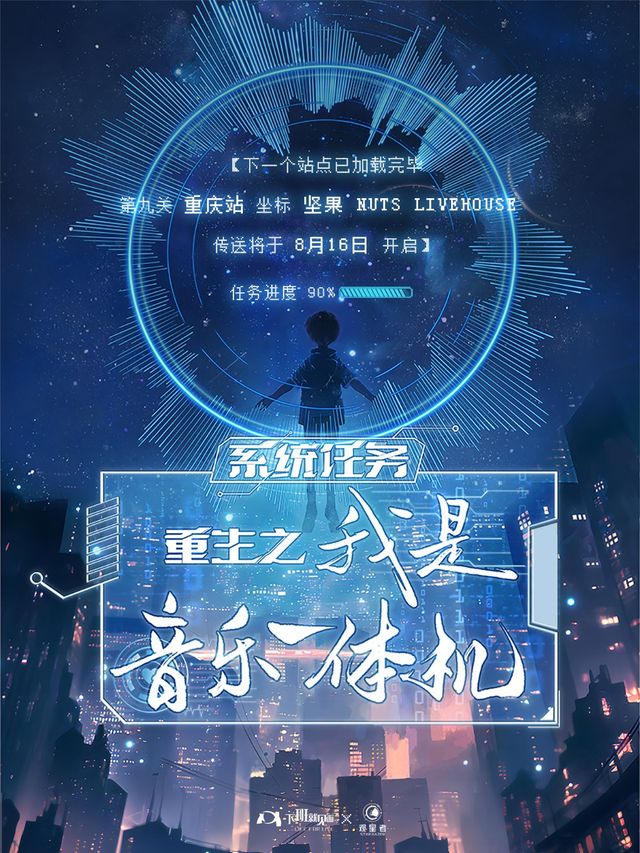 系統任務：重生之我是音樂一體機！王子健2024巡迴演出-重慶站｜演唱會 | 堅果LIVEHOUSE
