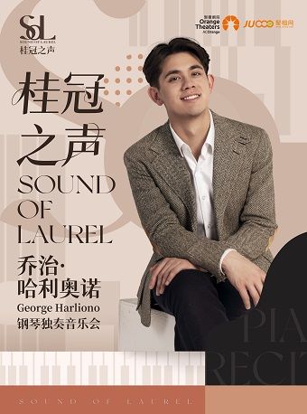 《2024年桂冠之聲｜George Harliono(喬治·哈利奧諾)鋼琴獨奏中國巡演》｜音樂會 | 秀湖音樂廳