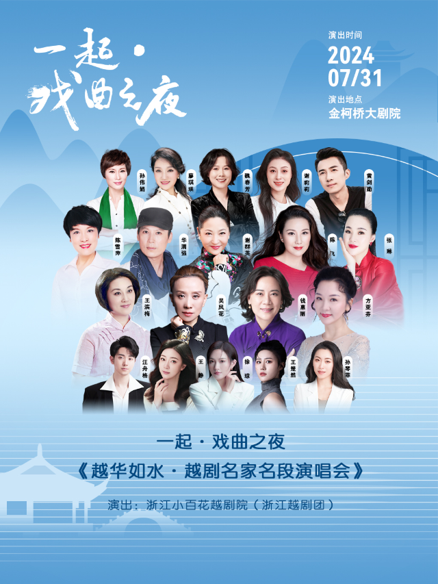 一起.戲曲之夜 越華如水越劇名家名段演唱會｜曲苑雜壇 | 金柯橋大劇院