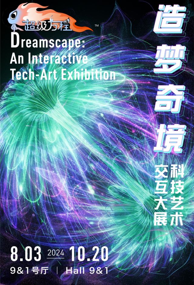 超級方程：“造夢奇境”科技藝術交互大展｜展覽休閒 | 寶龍美術館