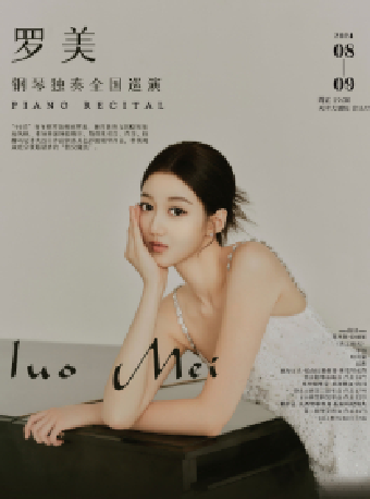 “八喜·打開藝術之門”羅美鋼琴獨奏全國巡演——天津站｜音樂會 | 天津大劇院音樂廳
