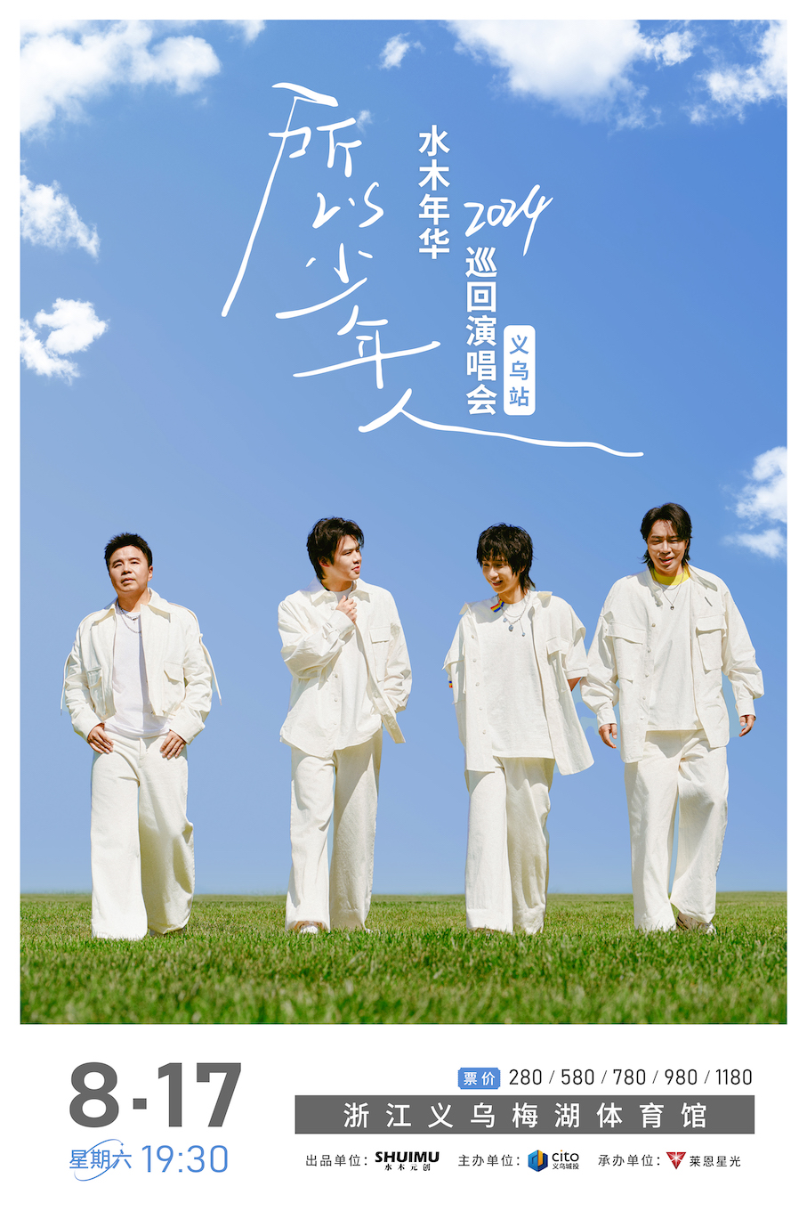 “所以少年人”水木年華2024巡迴演出——義烏站｜演唱會 | 義烏市梅湖體育館