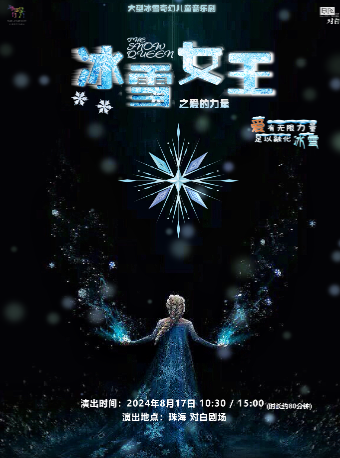 大型冰雪奇幻兒童音樂劇——《冰雪女王》｜兒童親子 | 珠海對白劇場