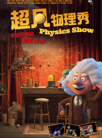 大型科學互動舞台劇《超凡物理秀》｜兒童親子 | 珠海對白劇場