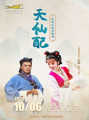 黃梅名家吳瓊主演丨經典傳統黃梅戲《天仙配》｜曲苑雜壇 | 金湖文化藝術中心-大劇院
