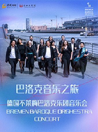 巴洛克音樂之旅——德國不萊梅巴洛克樂團音樂會｜音樂會 | 唐山大劇院