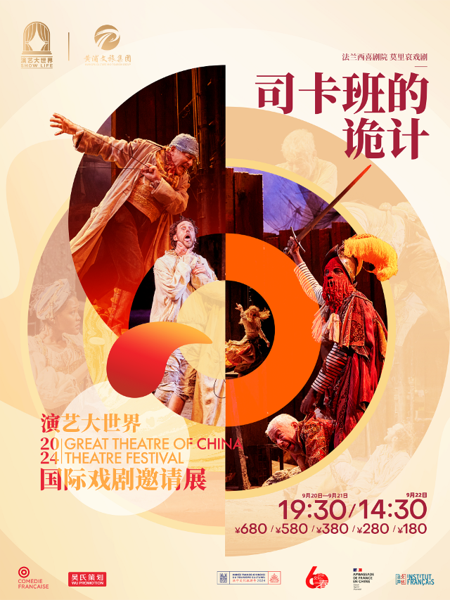 法蘭西喜劇院莫里哀戲劇《司卡班的詭計》演藝大世界·2024國際戲劇邀請展｜話劇歌劇 | 中國大戲院