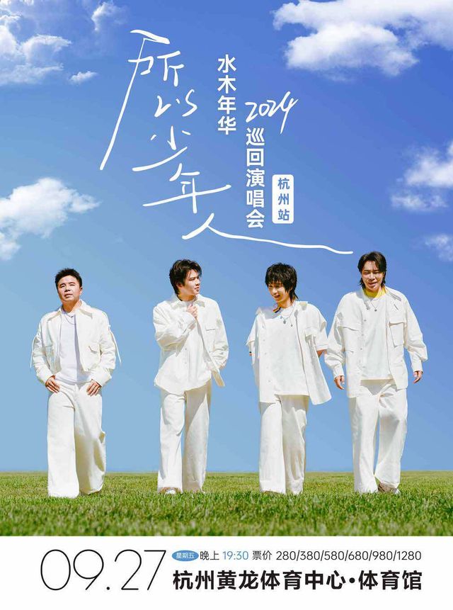 “所以少年人”水木年華2024巡迴演唱會-杭州站｜演唱會 | 黃龍體育中心體育館