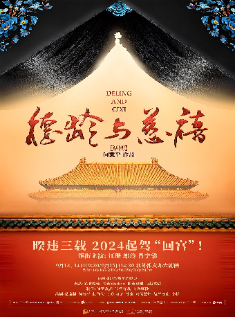 仙童戲劇致敬華語經典 何冀平作品 話劇《德齡與慈禧》｜話劇歌劇 | 北外灘友邦大劇院