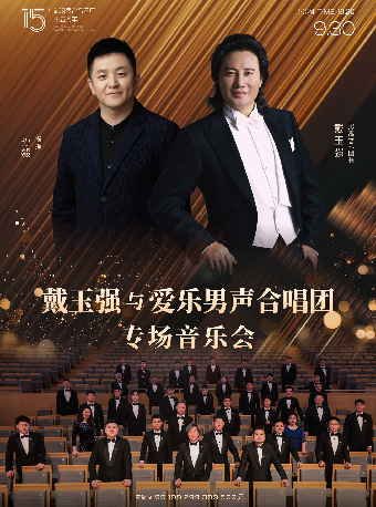 戴玉強與愛樂男聲合唱團專場音樂會（H）｜音樂會 | 武漢琴台音樂廳
