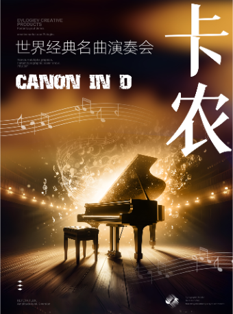 中秋之夜· 《卡農 Canon In D》沉浸式 經典鋼琴名曲三重奏燭光音樂會｜音樂會 | C立方劇場
