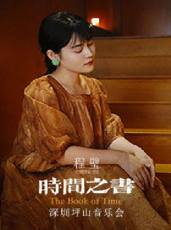 9月7日程璧《時間之書》深圳坪山音樂會｜音樂會 | 深圳坪山大劇院