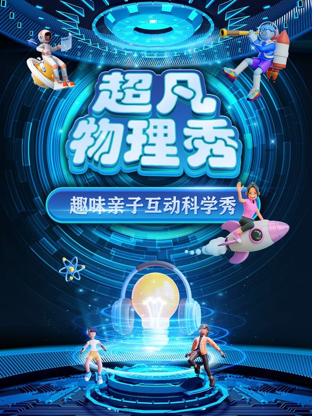 【武漢站】大型科學互動親子劇《超凡物理秀》｜兒童親子 | 武漢寰映影城(國金天地店)-2號廳
