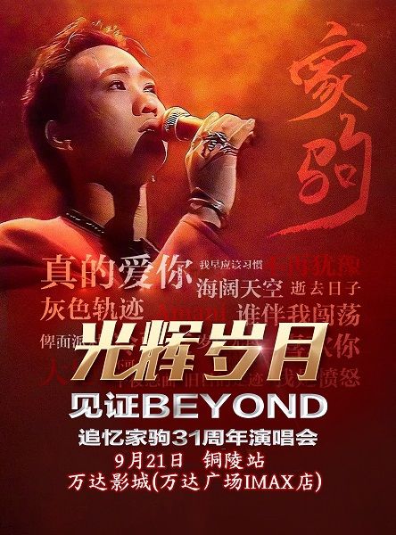 《光輝歲月》全球至燃追憶黃家駒31週年演唱會-銅陵站｜演唱會 | 銅陵萬達影城(萬達店)IMAX1號廳