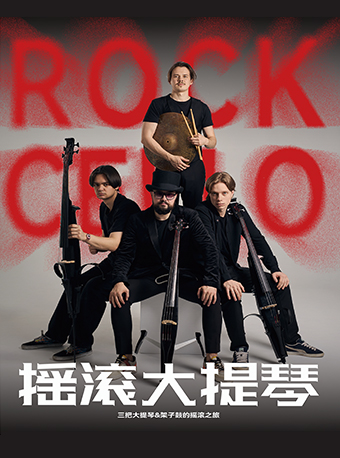 11月12日搖滾大提琴音樂會｜音樂會 | 福州海峽文化藝術中心-音樂廳