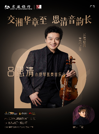 “交湘華章至，思清音韻長”——完全貝多芬呂思清小提琴獨奏音樂會｜音樂會 | 長沙音樂廳湘江大廳