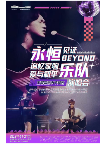 「永恆樂隊」見證Beyond追憶家駒·愛與和平演唱會｜演唱會 | 永州國際文化藝術中心