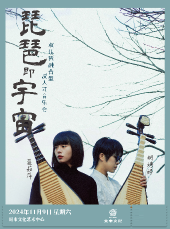 琵琶即宇宙｜音樂會 | 周市文化藝術中心