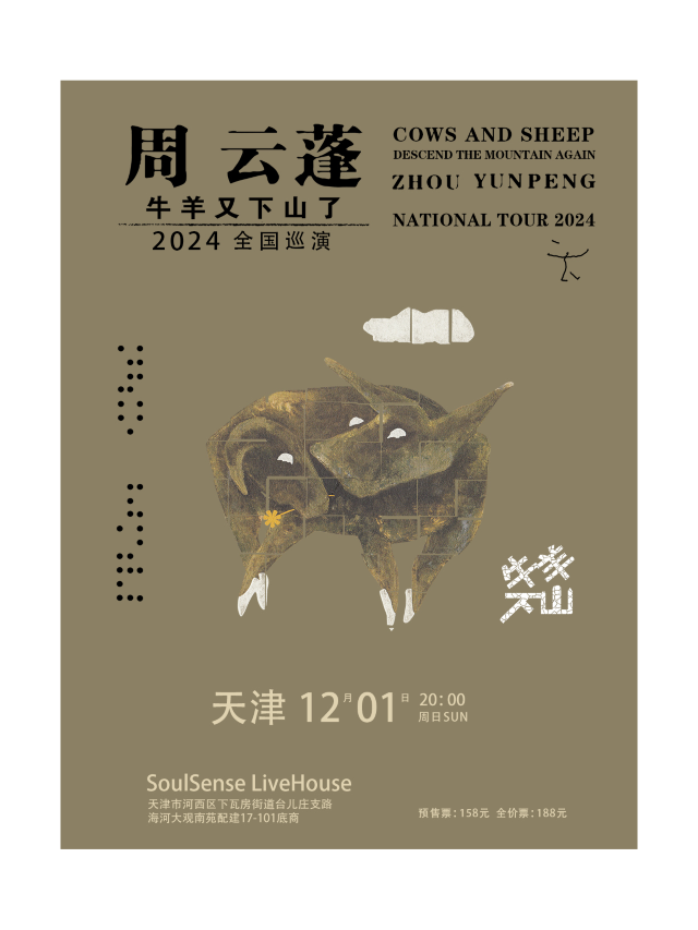 周雲蓬[牛羊又下山了]2024全國巡演-天津站｜演唱會 | 天津 SoulSense Live