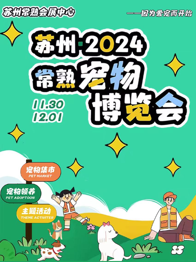 2024常熟寵物博覽會丨沉浸式寵物展｜展覽休閒 | 常熟國際展覽中心
