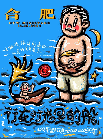 《行在時光裏的船》留聲玩具2024 合肥站｜演唱會 | OTW MINISTAGE