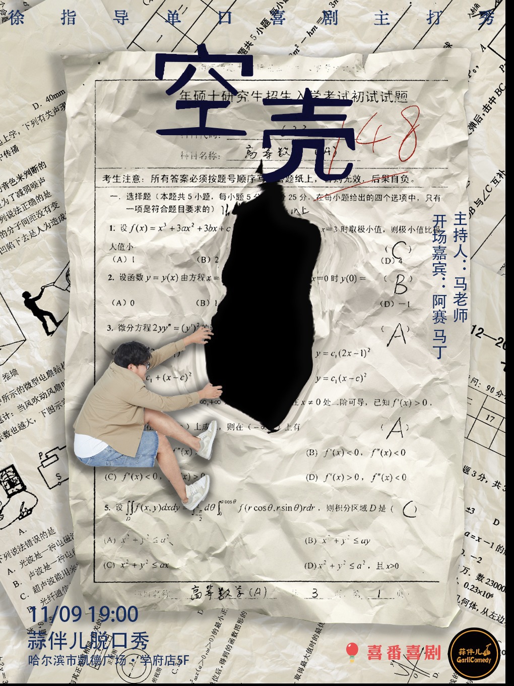 【空殼】徐指導單口喜劇主打秀&哈爾濱蒜伴兒脱口秀｜曲苑雜壇 | 蒜伴兒脱口秀俱樂部(學府凱德廣場)