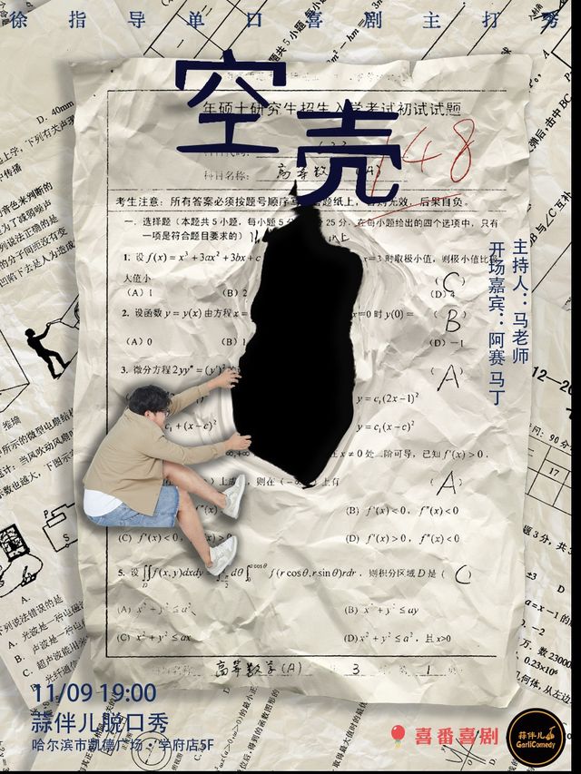 【空殼】徐指導單口喜劇主打秀&哈爾濱蒜伴兒脱口秀｜曲苑雜壇 | 蒜伴兒脱口秀俱樂部(學府凱德廣場)