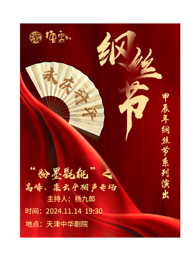 永慶昇平2024德雲社甲辰年綱絲節系列演出“粉墨氍毹”之高峯、欒雲平相聲專場｜曲苑雜壇 | 天津中華劇院