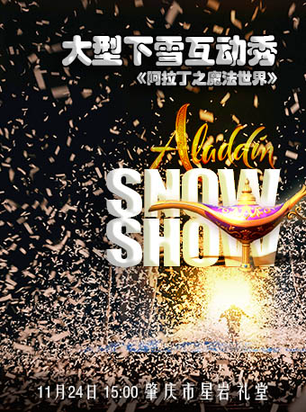 大型下雪互動秀《阿拉丁之魔法世界》｜兒童親子 | 肇慶市星巖禮堂