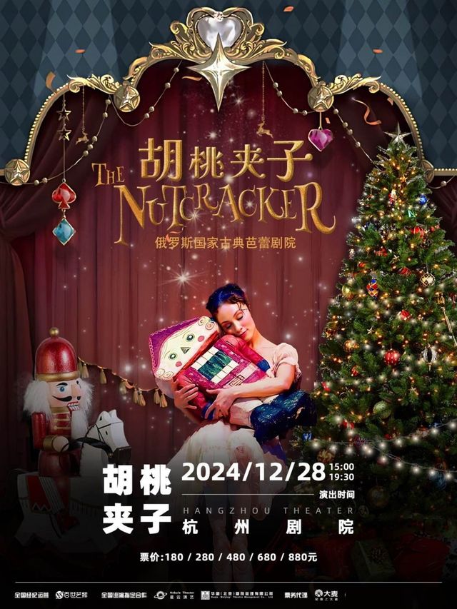 俄羅斯國家古典芭蕾劇院《胡桃夾子》｜舞蹈芭蕾 | 杭州劇院