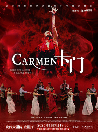 2024.1.7 西班牙格拉納達弗拉門戈舞團舞劇《卡門》#｜話劇歌劇 | 陝西大劇院-歌劇廳