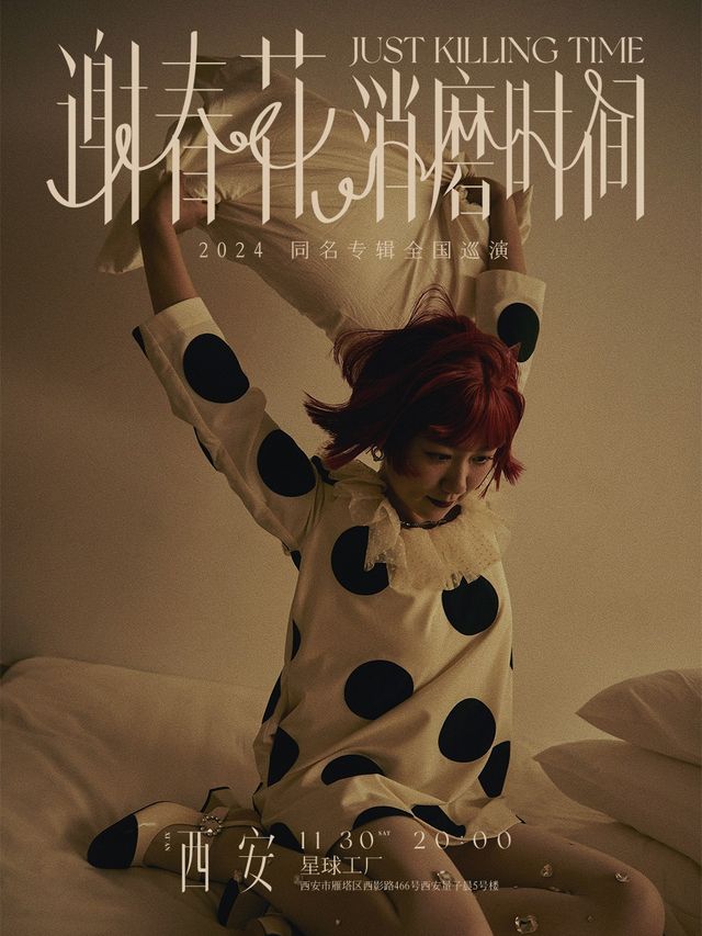 謝春花「消磨時間」2024同名專輯全國巡演 · 西安站｜演唱會 | 星球工廠LIVEHOUSE