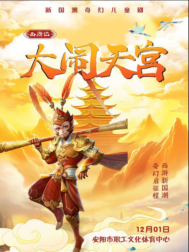 【安陽站】12月1日《西遊記之大鬧天宮》新國潮創意兒童劇【安陽市職工文化體育中心】｜兒童親子 | 安陽市職工文化體育中心劇場