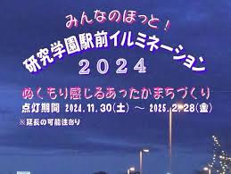 みんなのほっと！駅前イルミネーション2024 | TX研究学園駅、万博記念公園駅、みどりの駅の各駅前