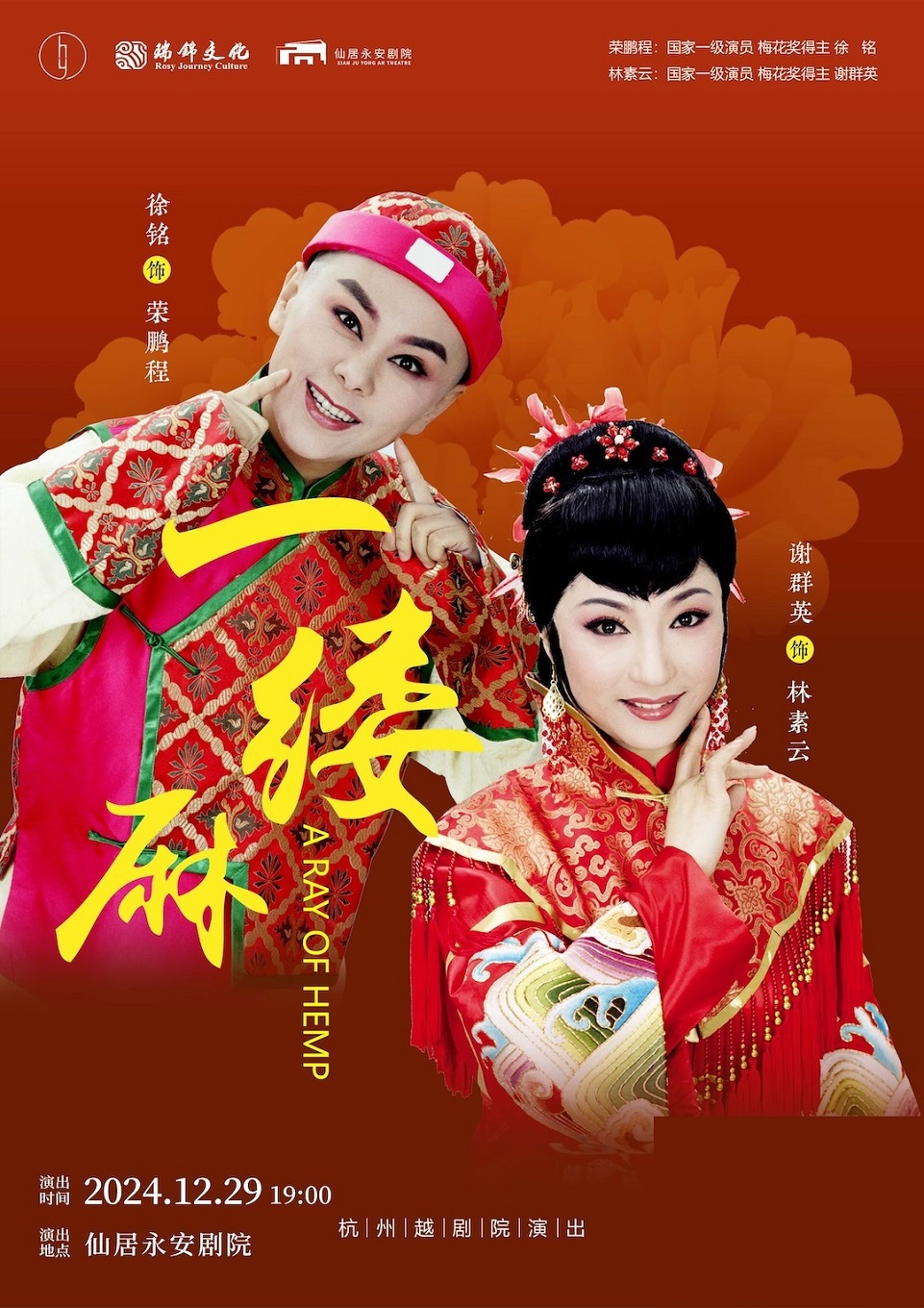 越劇《一縷麻》｜曲苑雜壇 | 仙居永安劇院