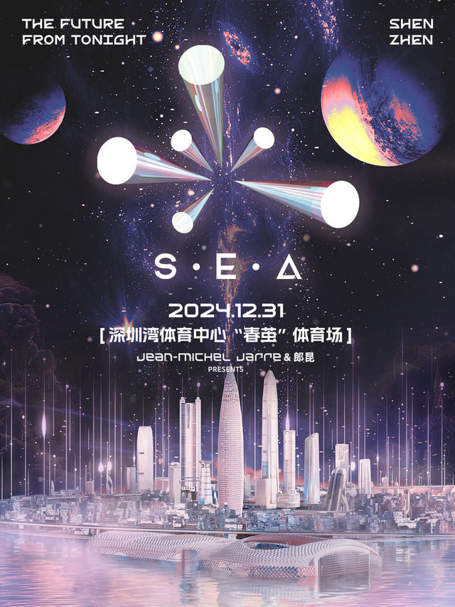 SEA電音節-看台票｜演唱會 | 深圳灣體育中心"春繭"體育場
