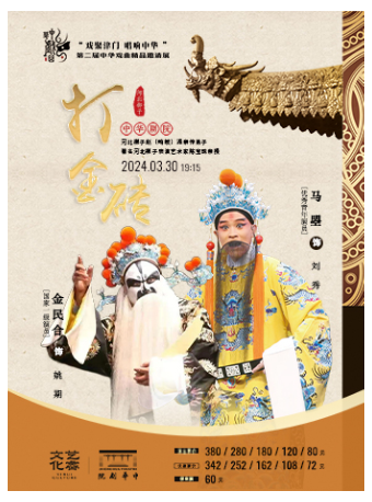 北京市河北梆子劇團 《打金磚》-第二屆中華戲曲精品邀請展|曲苑雜壇 | 中華劇院
