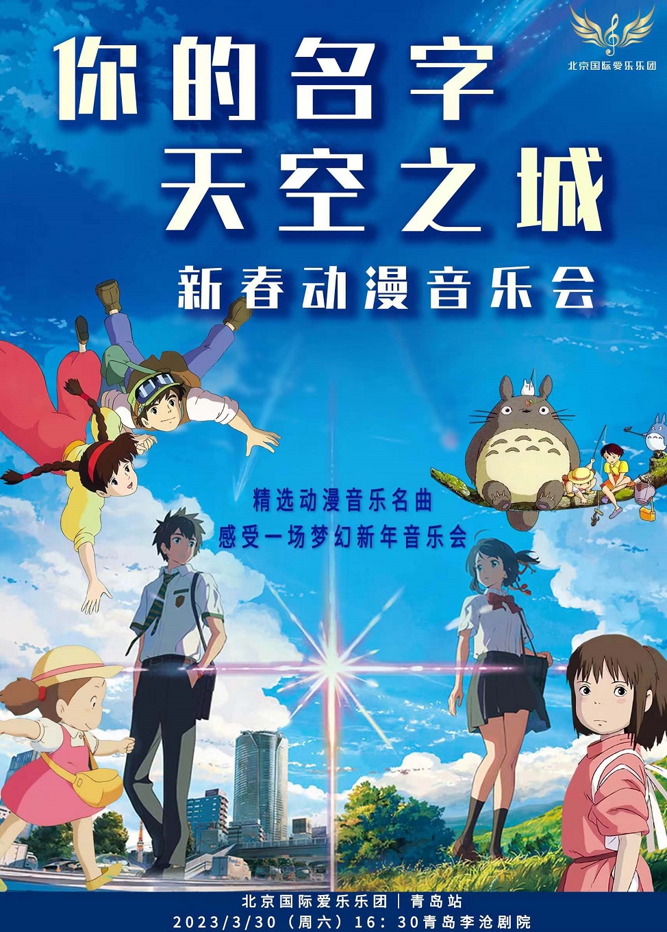 天空之城 你的名字動漫經典作品音樂會|音樂會 | 青島市李滄劇院