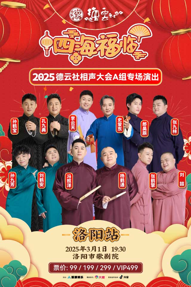 “四海福臨”2025 德雲社相聲大會A組相聲專場演出洛陽站｜曲苑雜壇 | 洛陽新區歌劇院