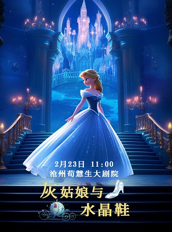 大型童話舞台劇《灰姑娘與水晶鞋》｜兒童親子 | 滄州會展中心荀慧生大劇院
