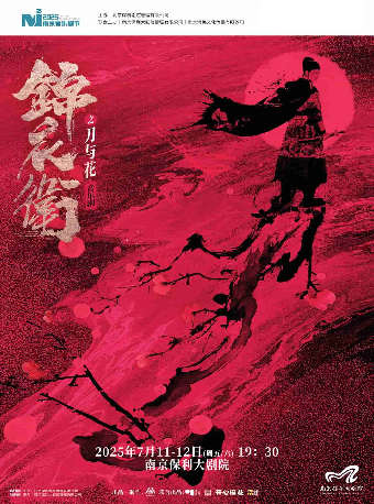 2025·南京音樂劇節·“新·國風”音樂劇《錦衣衞之刀與花》｜話劇歌劇 | 南京保利大劇院大劇場