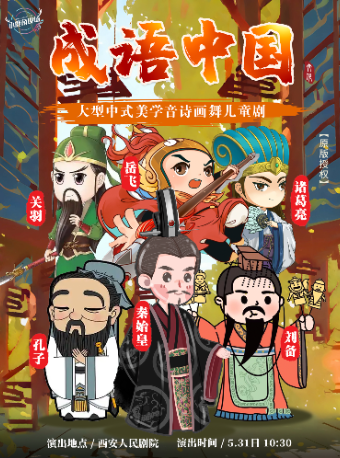 【西安】【快樂六一】大型中式美學音詩畫舞兒童劇《成語中國》｜兒童親子 | 西安人民劇院
