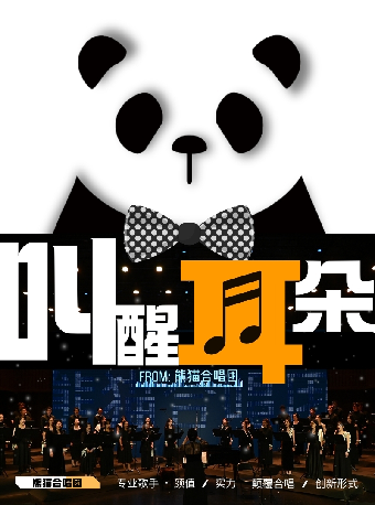 熊貓合唱團·叫醒耳朵音樂會·一場耳朵的奇幻之旅·成都站｜音樂會 | 四川大劇院 小劇場(7樓)