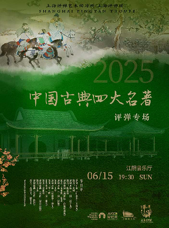 【江陰】上海評彈團《中國古典四大名著主題評彈專場》-江陰站｜曲苑雜壇 | 江陰音樂廳