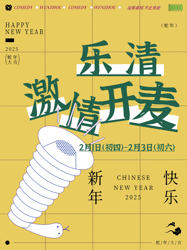 【樂清】【新春開箱秀】初四~初六|脱口秀+即興喜劇專場|温州猛果喜劇@樂清正大銀泰百貨｜曲苑雜壇 | 樂清正大銀泰百貨