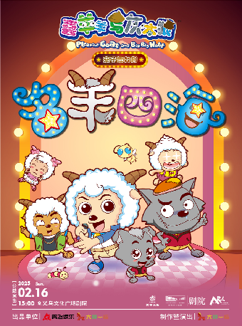 【藝術遊樂園】喜羊羊與灰太狼親子劇《名羊四海》【公益演出】｜兒童親子 | 義烏文化廣場劇院