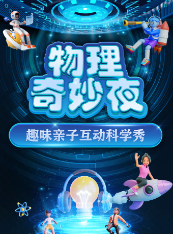 【榆林榆陽站】大型科學互動親子劇《物理奇妙夜》｜兒童親子 | 中影愛國者國際影城(K01榆星廣場店)